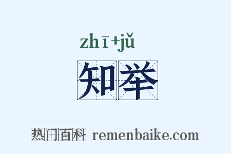 知举是什么意思的图片